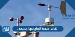 تقاس سرعة الرياح بجهاز يسمى