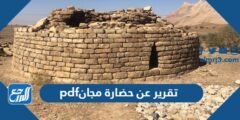 تقرير عن حضارة مجان pdf
