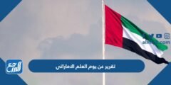 تقرير عن يوم العلم الاماراتي بالعناصر جاهز للطباعة