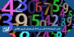 تكتب الجملة ٤١٨ أكبر من ٤١٣ باستعمال الرموز كالآتي
