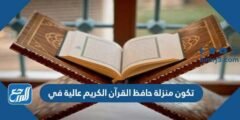تكون منزلة حافظ القرآن الكريم عالية في