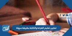 تمارين تعليم القراءة والكتابة بطريقة سهلة