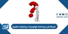 تنتج الأملاح نتيجة اتحاد الهالوجينات مع الفلزات القلوية