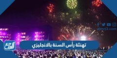 رسائل تهنئة رأس السنة بالانجليزي Happy New Year 2025