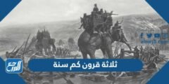 ثلاثة قرون كم سنة - موقع المرجع
