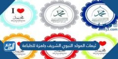 ثيمات المولد النبوي الشريف جاهزة للطباعة 1446 pdf 2026