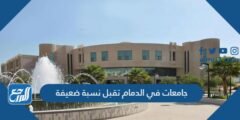 أسماء جامعات في الدمام تقبل نسبة ضعيفة 2024