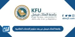 جامعة الملك فيصل عن بعد دبلوم الخدمات الطلابية del.kfu.edu.sa