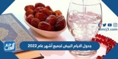 جدول الايام البيض لجميع أشهر عام 2022