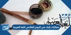جدول فعاليات إثراء في اليوم العالمي للغة العربية
