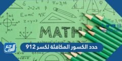 حدد الكسور المكافئة لكسر ٩١٢