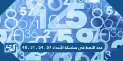 حدد النمط في سلسلة الأعداد ٥٧ ، ٥٤ ، ٥١ ، ٤٨