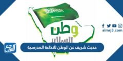حديث شريف عن الوطن للاذاعة المدرسية
