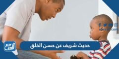 حديث شريف عن حسن الخلق للإذاعة المدرسية