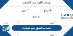 طريقة حساب الفرق بين تاريخين بالسنة و الشهر و اليوم