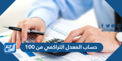 حساب المعدل التراكمي من 100