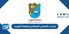 حساب المعدل المكافئ جامعة الكويت 2024