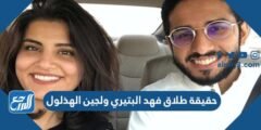 حقيقة طلاق فهد البتيري ولجين الهذلول