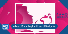 حكم الاحتفال بعيد الأم الإسلام سؤال وجواب