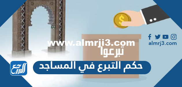 حكم التبرع في المساجد في المذاهب الاربعة