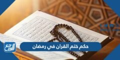 ما هو حكم ختم القران في رمضان بحسب المذاهب الأربعة