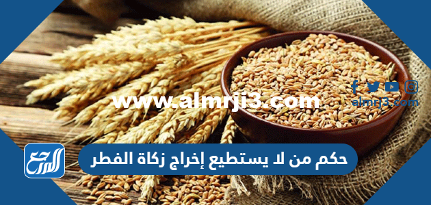 حكم من لا يستطيع إخراج زكاة الفطر