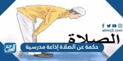 حكمة عن الصلاة إذاعة مدرسية