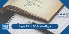 حل المعادلة 55 ك 11 هو 5 2026
