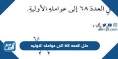 حلل العدد ٦٨ إلى عوامله الأولية