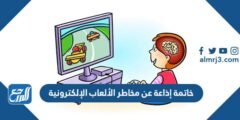خاتمة إذاعة عن مخاطر الألعاب الإلكترونية واضرارها pdf doc
