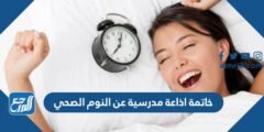 خاتمة اذاعة مدرسية عن النوم الصحي pdf doc جاهزة للطباعة