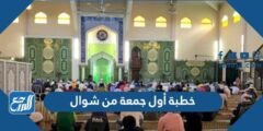 خطبة أول جمعة من شوال مكتوبة