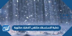 خطبة الاستسقاء ملتقى الخطباء مكتوبة