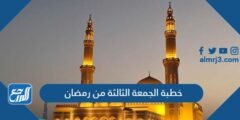 خطبة الجمعة الثالثة من رمضان مكتوبة 2024