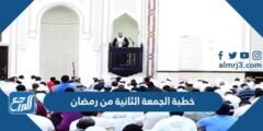 خطبة الجمعة الثانية من رمضان مكتوبة 2024