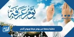 خطبة جمعة عن يوم عرفة ويوم النحر مكتوبة جاهزة للطباعة