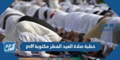 خطبة صلاة العيد الفطر مكتوبة pdf