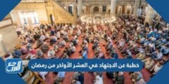 خطبة عن الاجتهاد في العشر الاواخر من رمضان مكتوبة