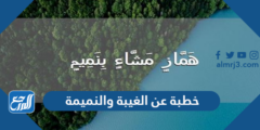 خطبة عن الغيبة والنميمة مكتوبة مؤثرة جدا
