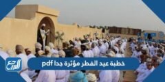 خطبة عيد الفطر مؤثرة جدا pdf