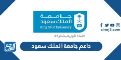 رابط نظام داعم جامعة الملك سعود