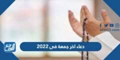 دعاء آخر جمعة فى 2024 قبل السنة الجديدة لقضاء الحاجة