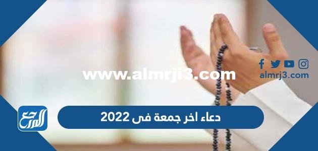 دعاء آخر جمعة فى 2024 قبل السنة الجديدة لقضاء الحاجة