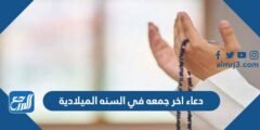 دعاء اخر جمعه في السنه الميلادية 2024 اللهم إنها اخر جمعة مباركة في العام