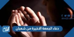 دعاء الجمعة الاخيرة من شعبان 2026 دعاء اخر جمعة من شعبان مكتوب 2026