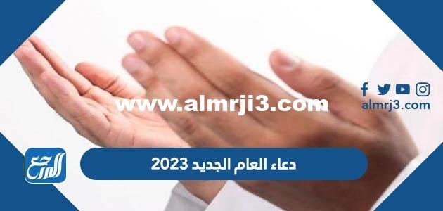 دعاء العام الجديد 2025 ادعية استقبال السنة الميلادية الجديدة مستجابة