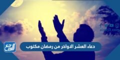 دعاء العشر الاواخر من رمضان مكتوب 1445 أدعية العشر الأواخر من رمضان