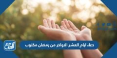 دعاء ايام العشر الاواخر من رمضان مكتوب وبالصور 2024 - 1445