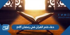 دعاء ختم القران في رمضان pdf