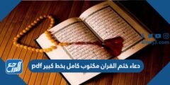 دعاء ختم القران مكتوب كامل بخط كبير pdf 